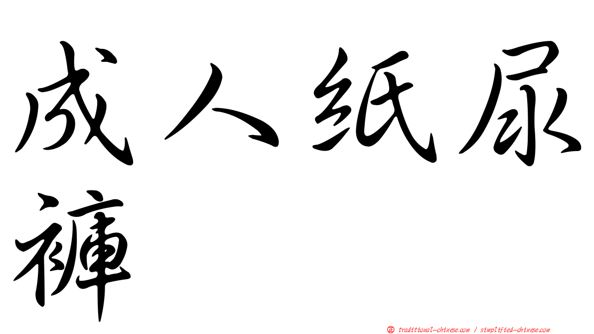 成人紙尿褲