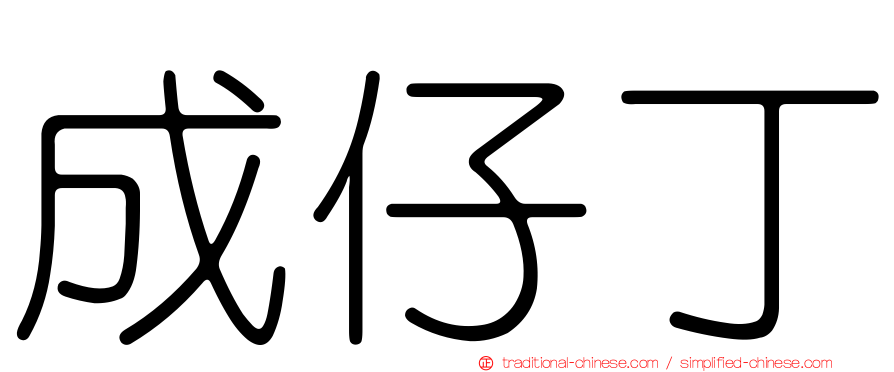 成仔丁