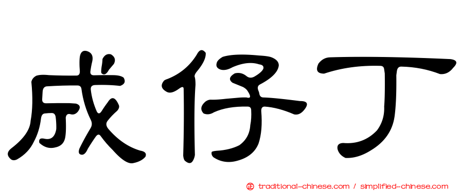 成仔丁