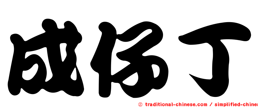 成仔丁