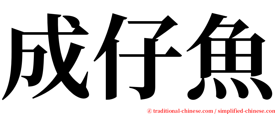 成仔魚 serif font