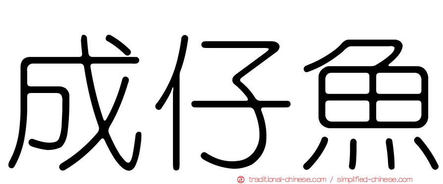 成仔魚