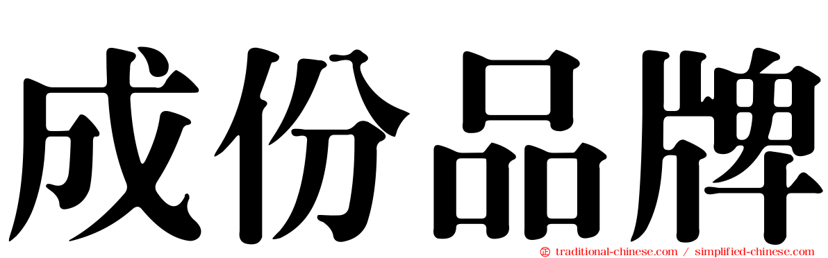 成份品牌