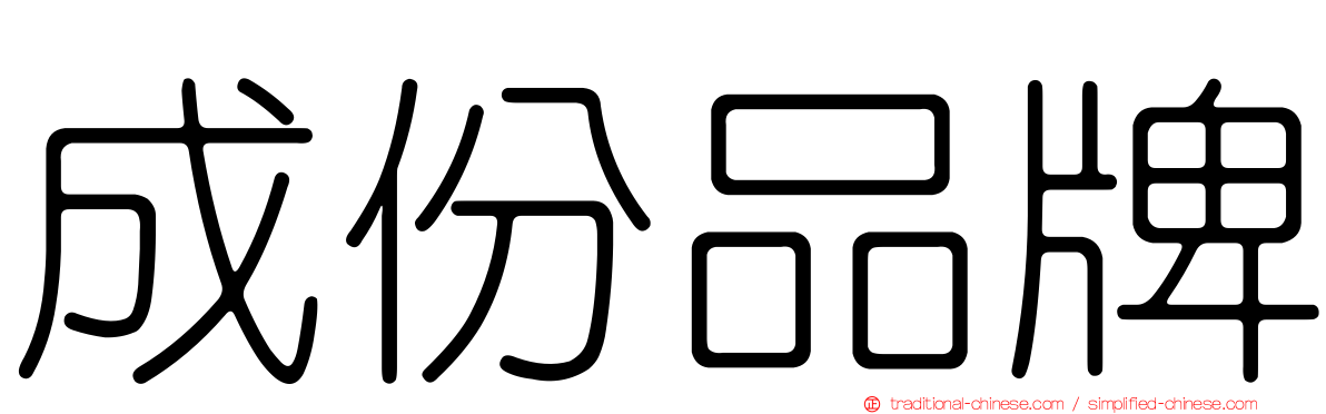 成份品牌