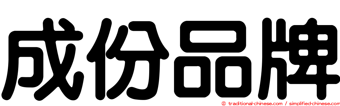 成份品牌