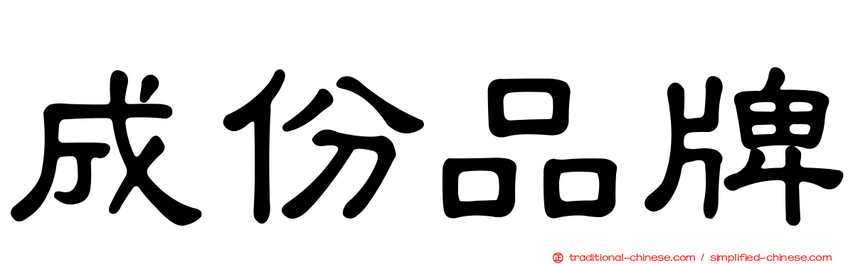成份品牌