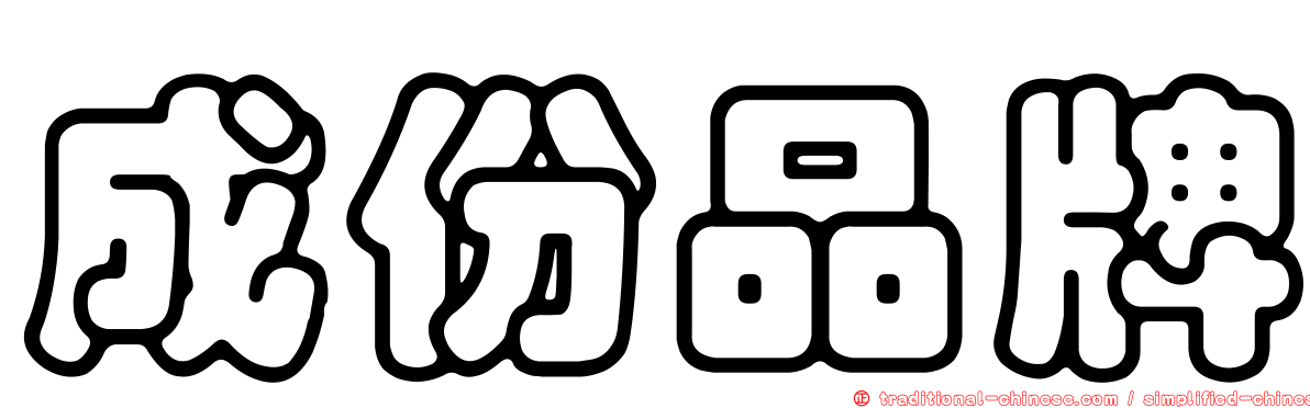 成份品牌