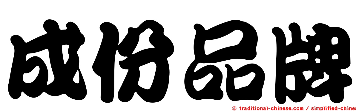 成份品牌