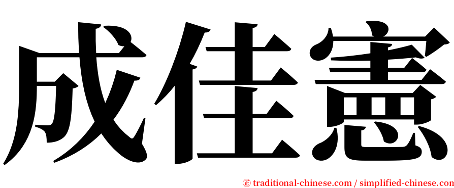 成佳憲 serif font