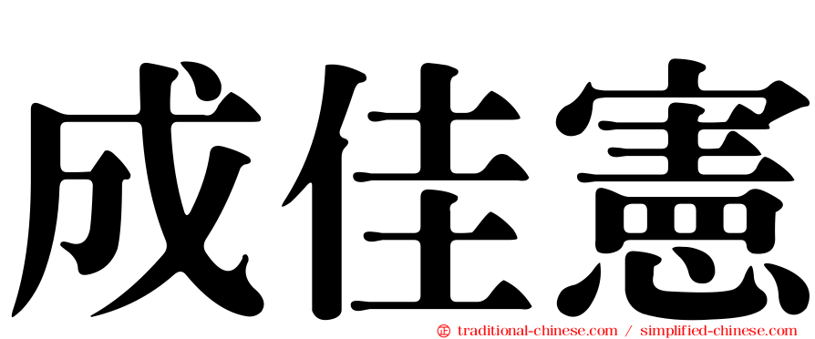 成佳憲