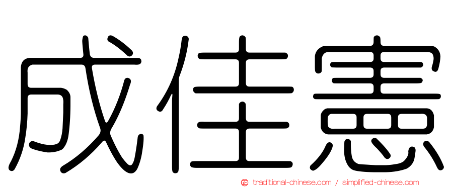 成佳憲
