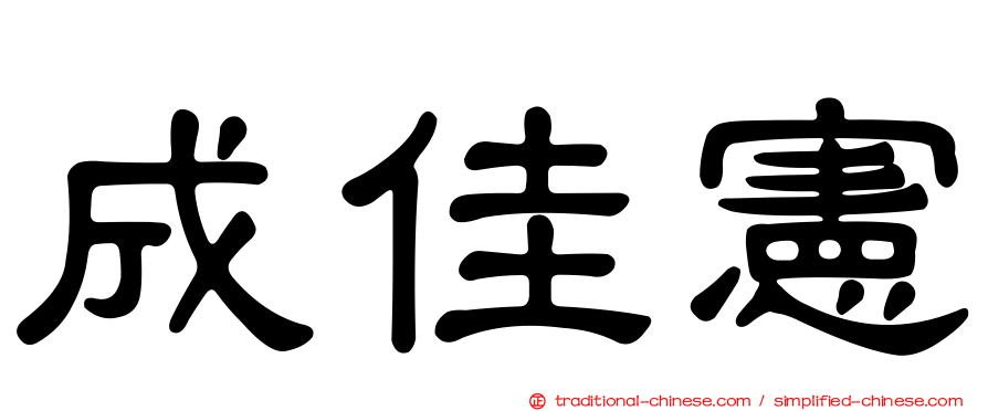 成佳憲