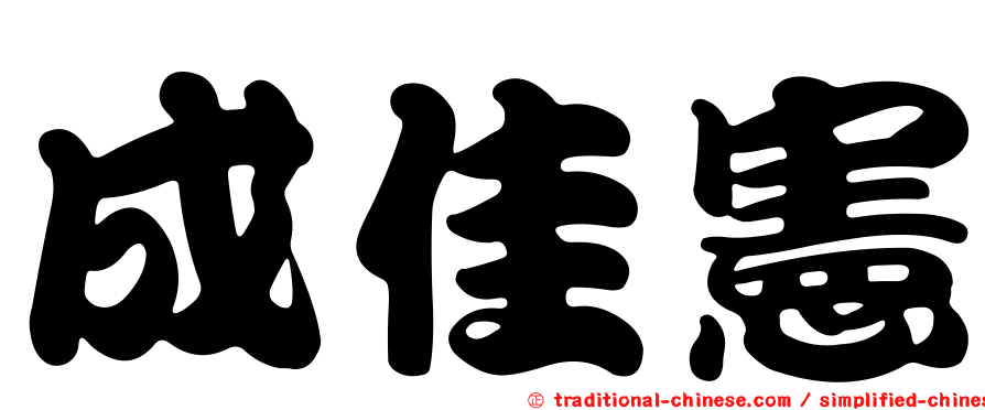 成佳憲