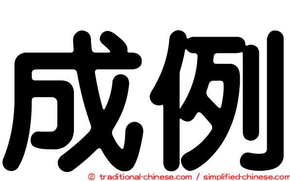 成例