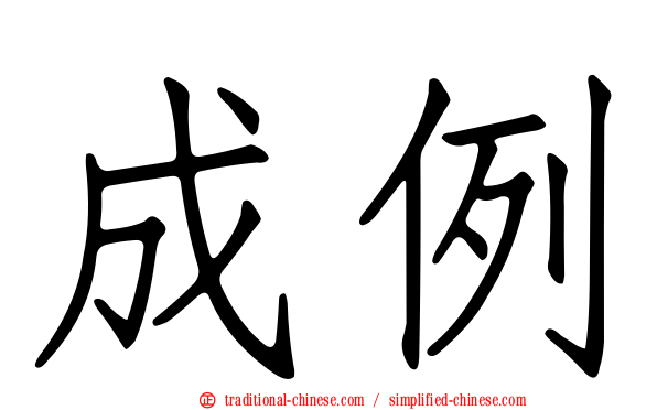 成例