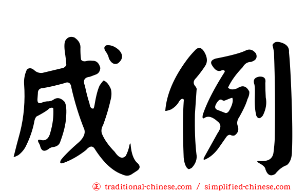 成例