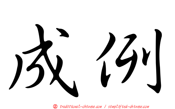 成例