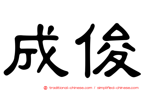 成俊