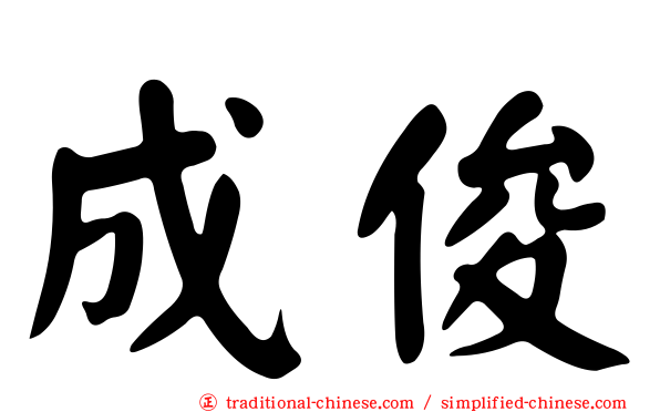 成俊