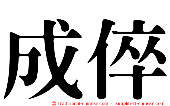成倅