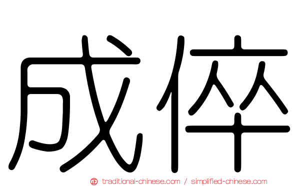 成倅