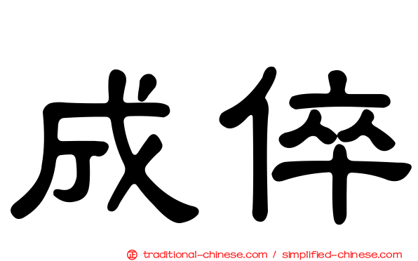 成倅