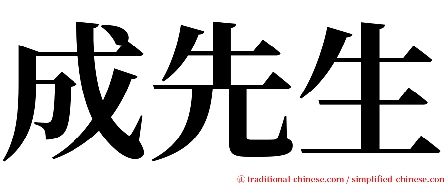 成先生 serif font