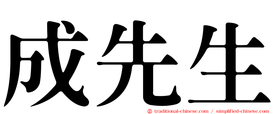 成先生