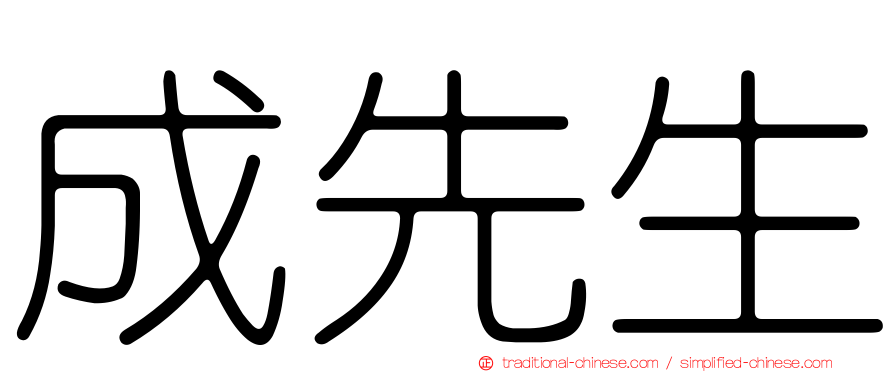 成先生