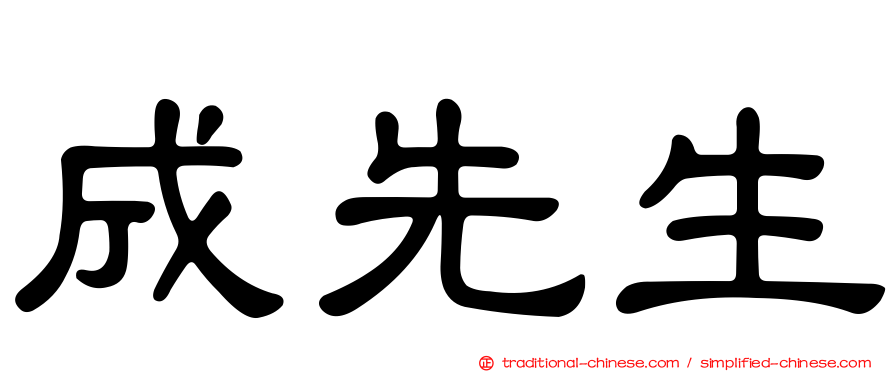 成先生