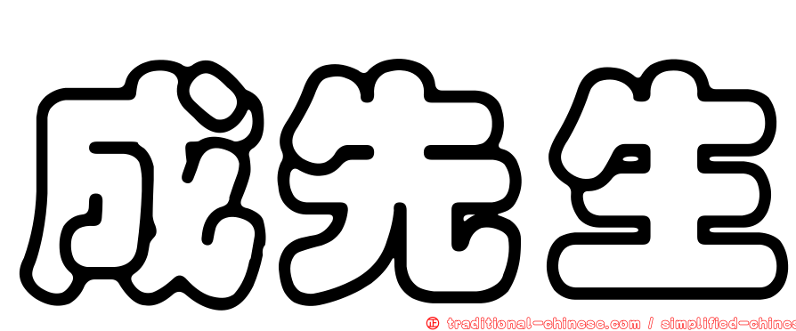 成先生
