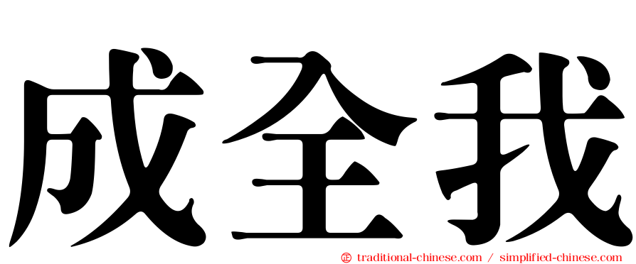 成全我
