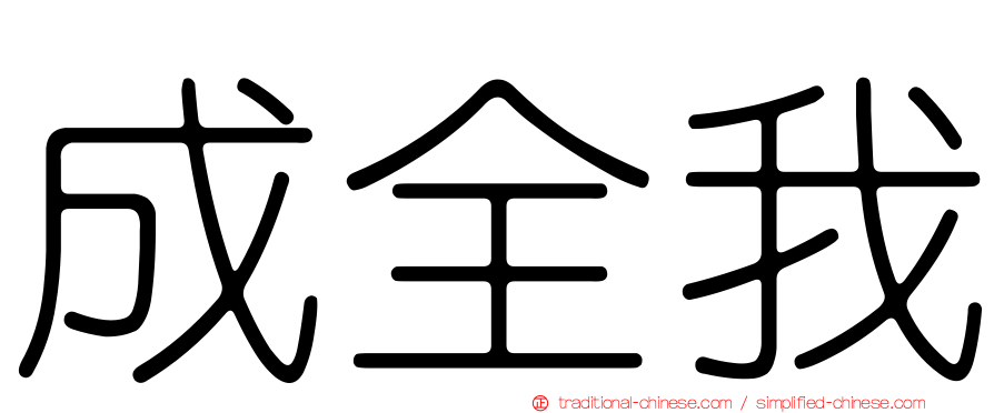 成全我