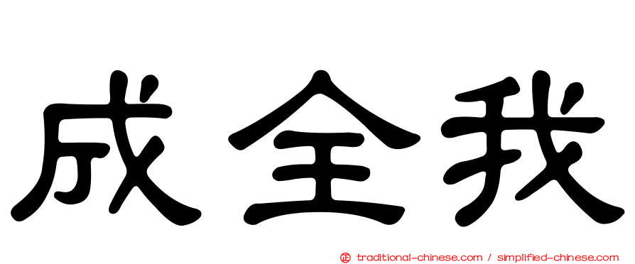 成全我