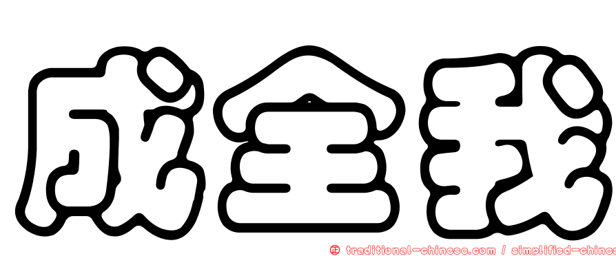 成全我