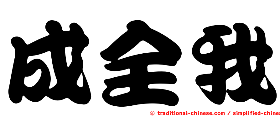 成全我
