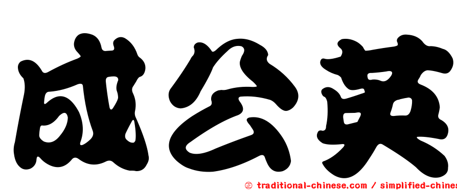 成公英
