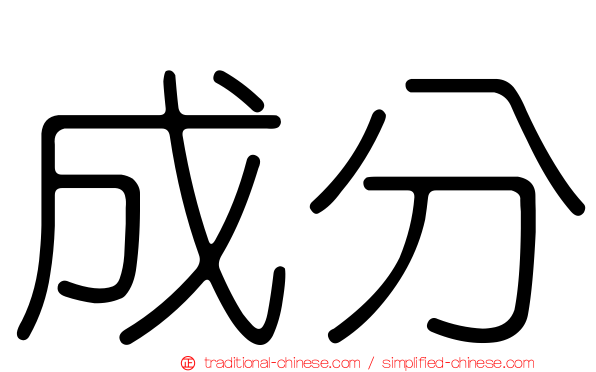 成分