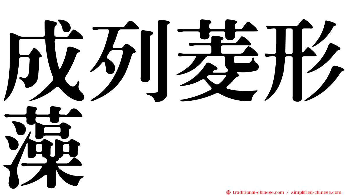 成列菱形藻
