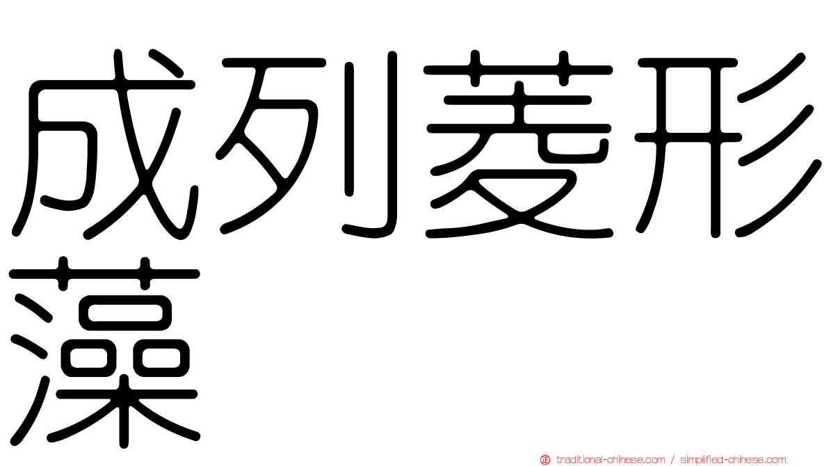 成列菱形藻