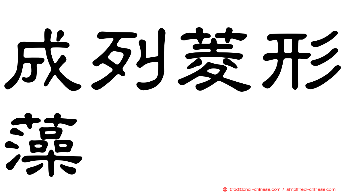 成列菱形藻