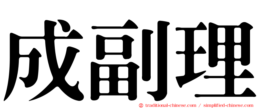 成副理