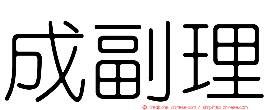 成副理