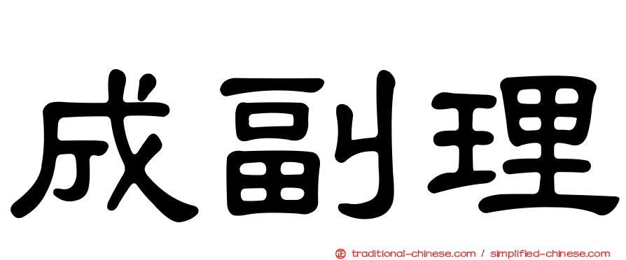成副理
