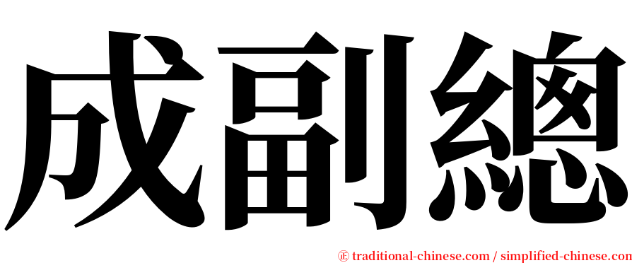 成副總 serif font