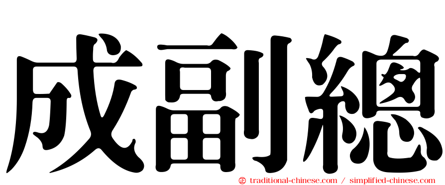 成副總