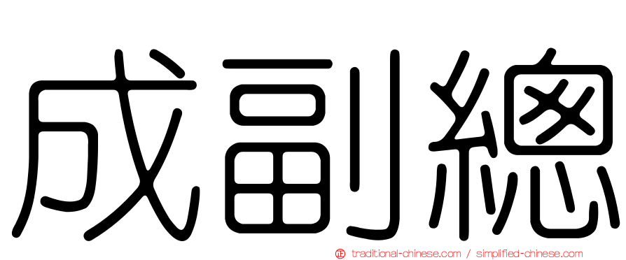 成副總