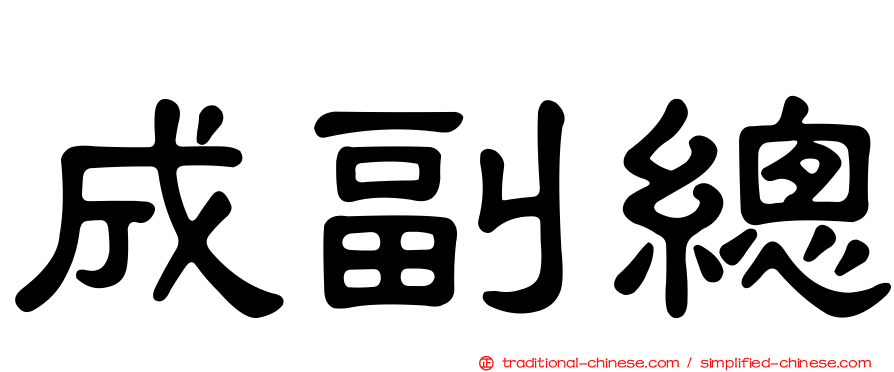 成副總