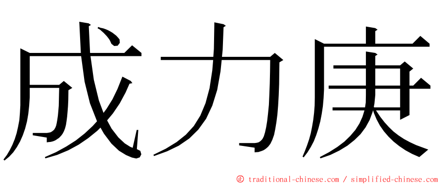 成力庚 ming font