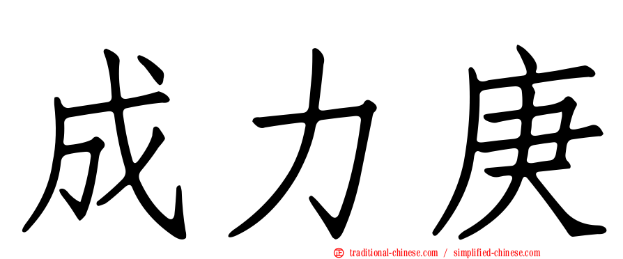 成力庚